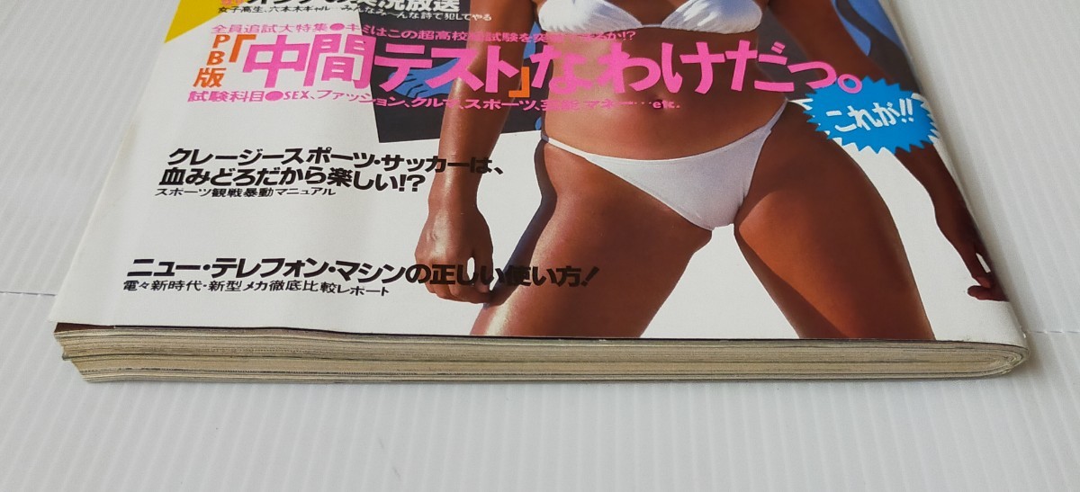 プレイボーイ 1985年No.27/本田美奈子ピンナップポスター/辻沢杏子