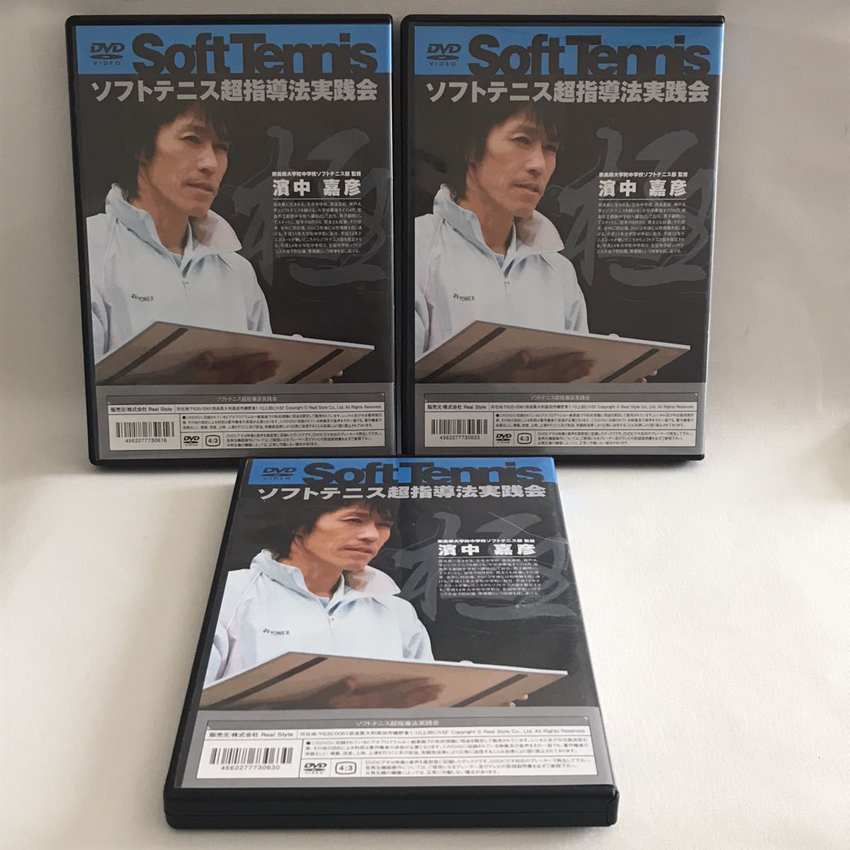 ソフトテニス指導法実践会 3枚組 DVD ソフトテニス超指導法実践会