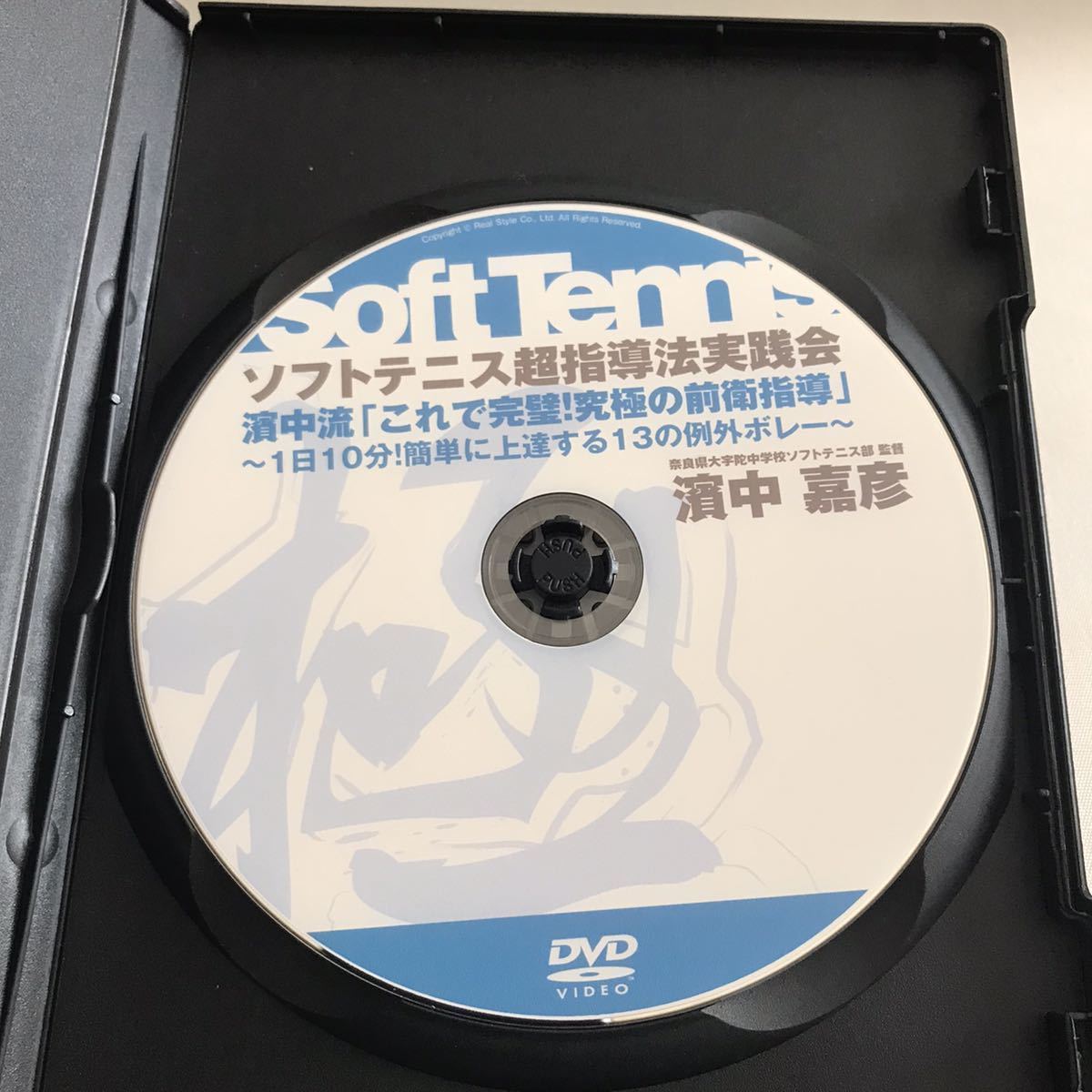 ソフトテニス指導法実践会 3枚組 DVD ソフトテニス超指導法実践会