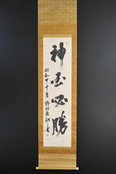 堀内文治郎 堀内中将 陸軍軍人 日本スキー界の立役者 掛軸 気持ち良 