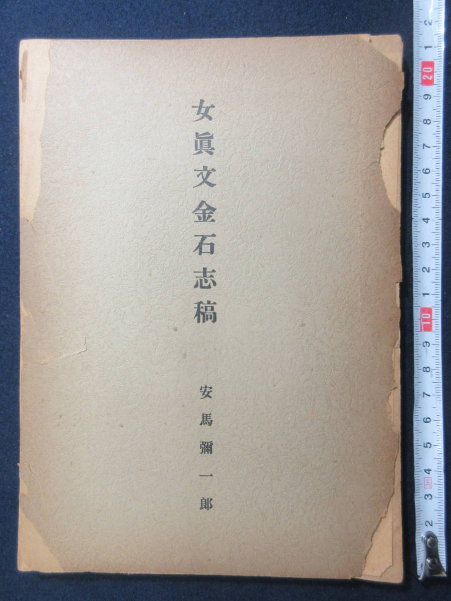 10)戦前「女真文金石志稿」昭和18年 安馬彌一郎 著◆※女真語概要付き　支那中国朝鮮満州大日本帝国