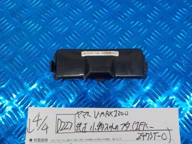 ふた子 D223○○ヤマハ V-MAX1200 純正 小物入れのフタ（1FK-2473T-O） 5-4/4