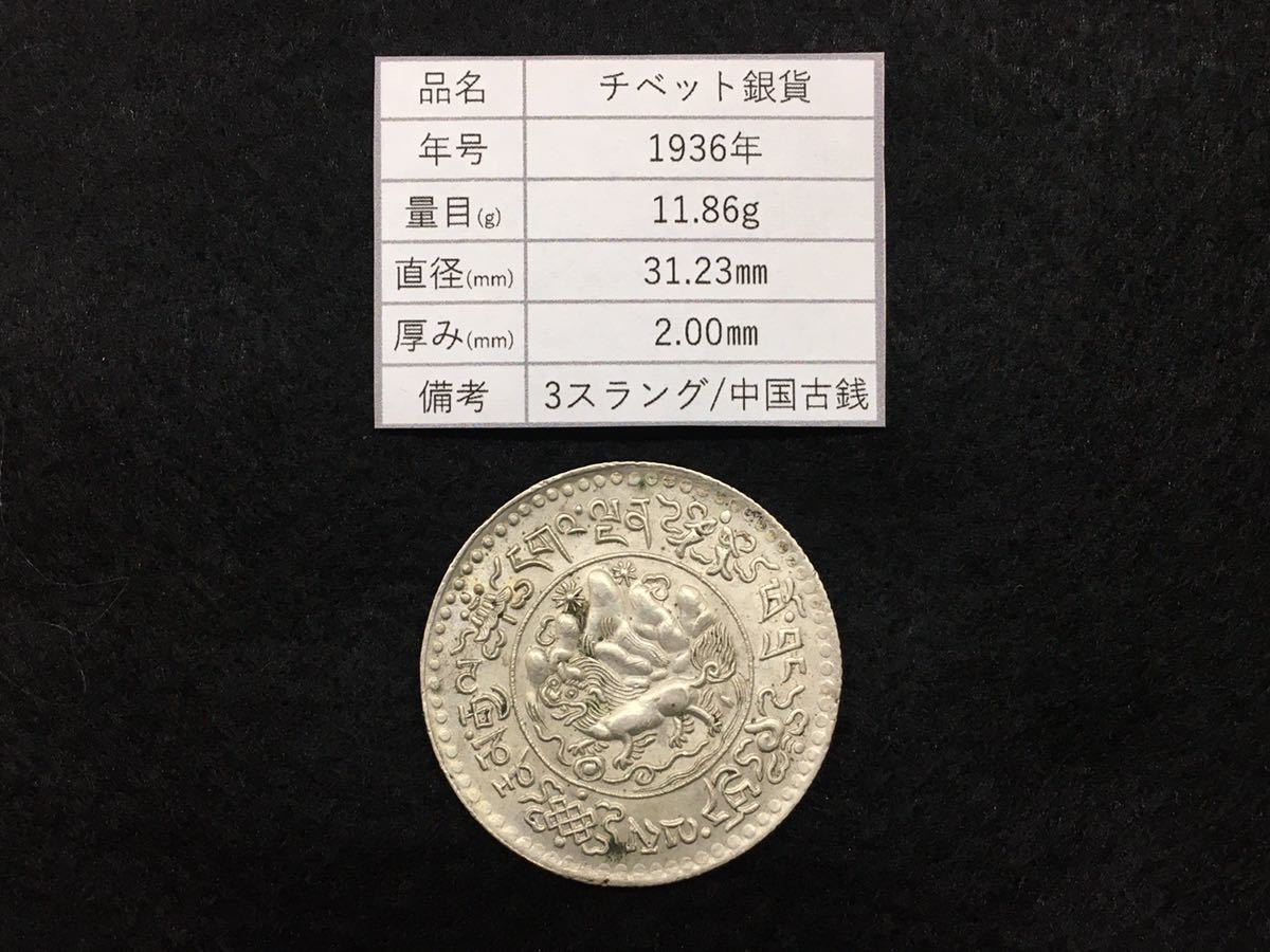 チベット スノーライオン PCGS MS64 3Srang 銀貨 雪ヒョウ 雪獅子 1936