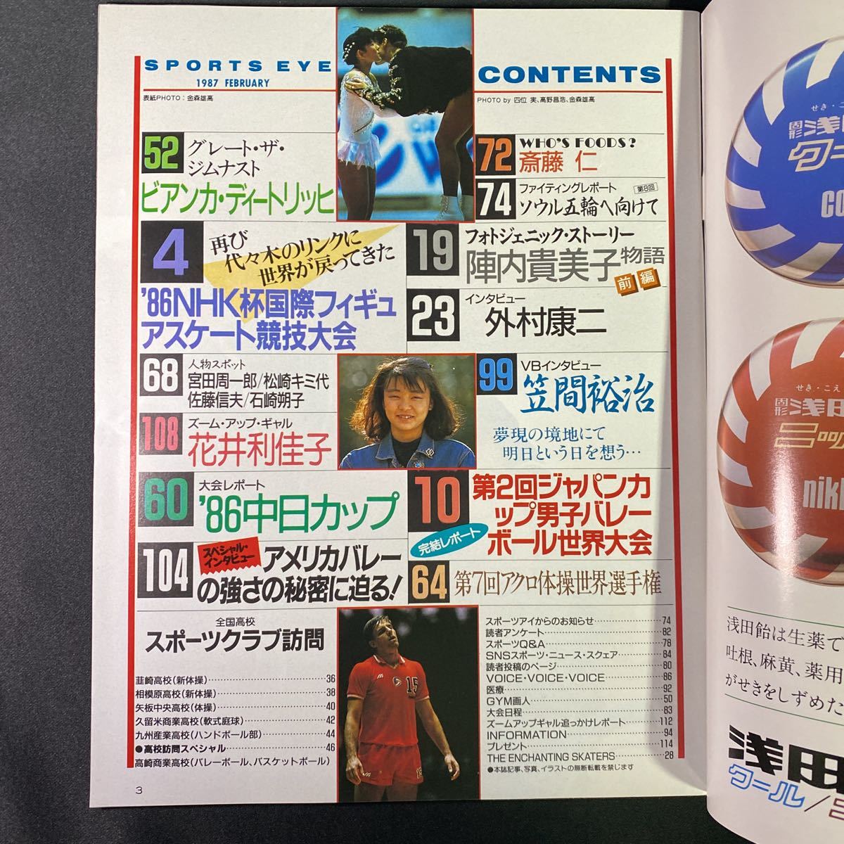 月刊スポーツアイ 1987年2月号◇昭和62年/フィギュア/新体操