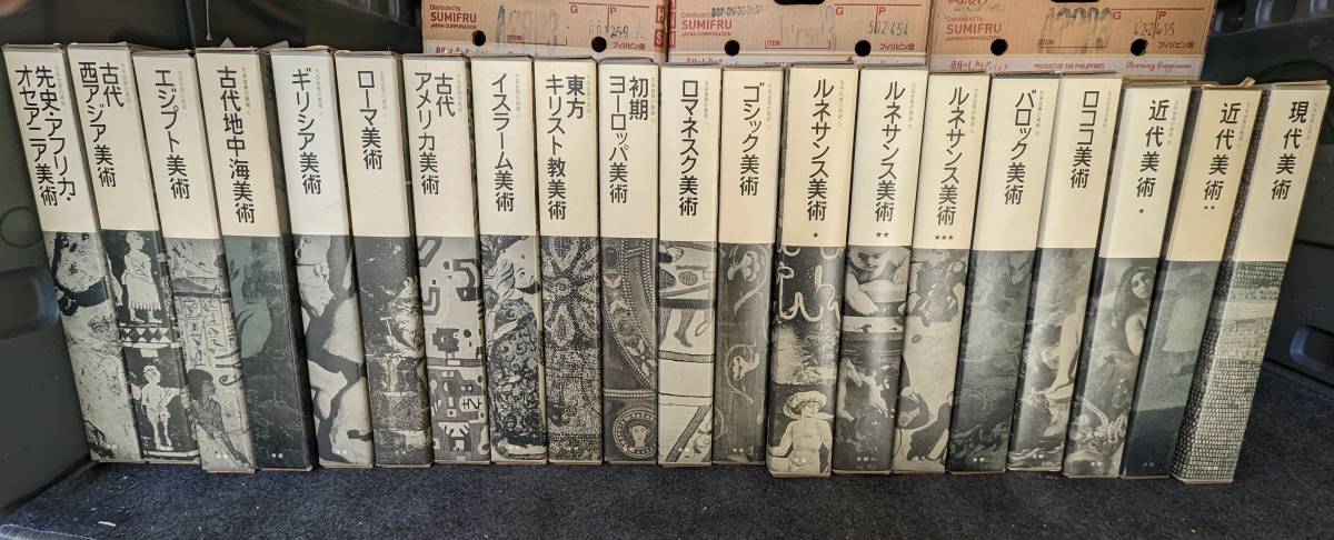 大系 世界の美術 全20巻揃い 学研 大型本 セット 定価17万円 棚へ