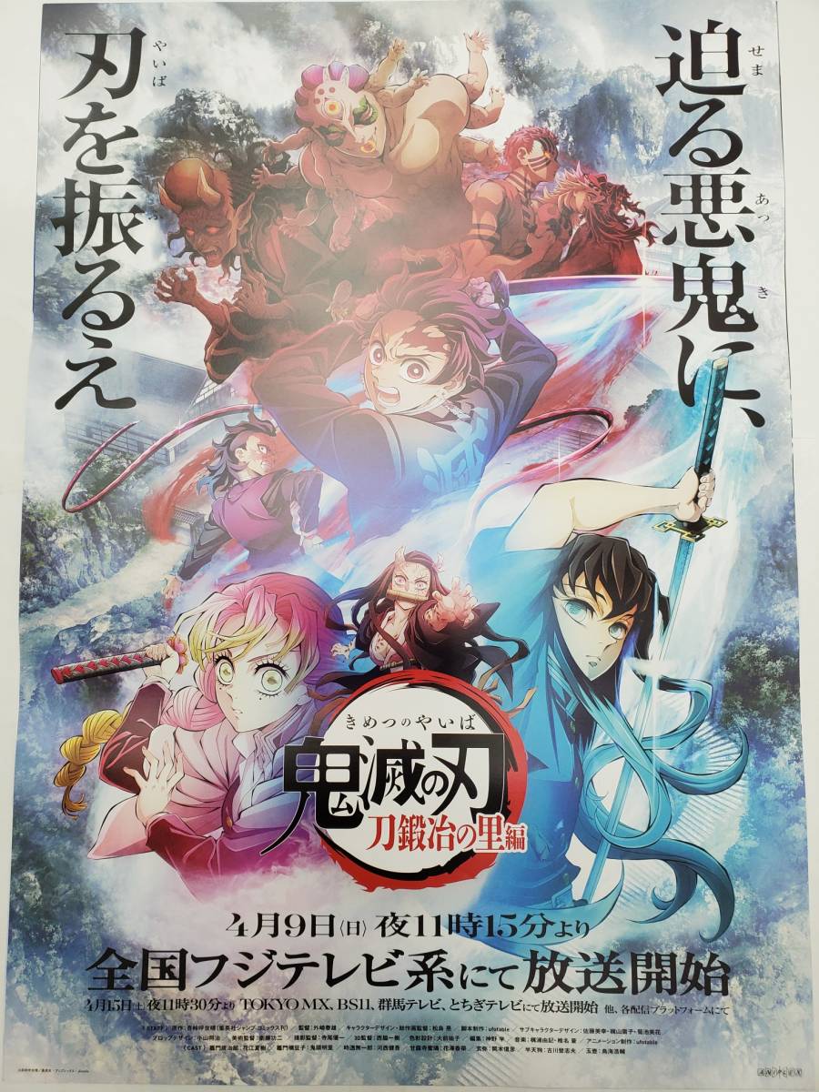○鬼滅の刃 刀鍛冶の里編○4/9～O.A 最新告知ポスター ○鬼滅刃
