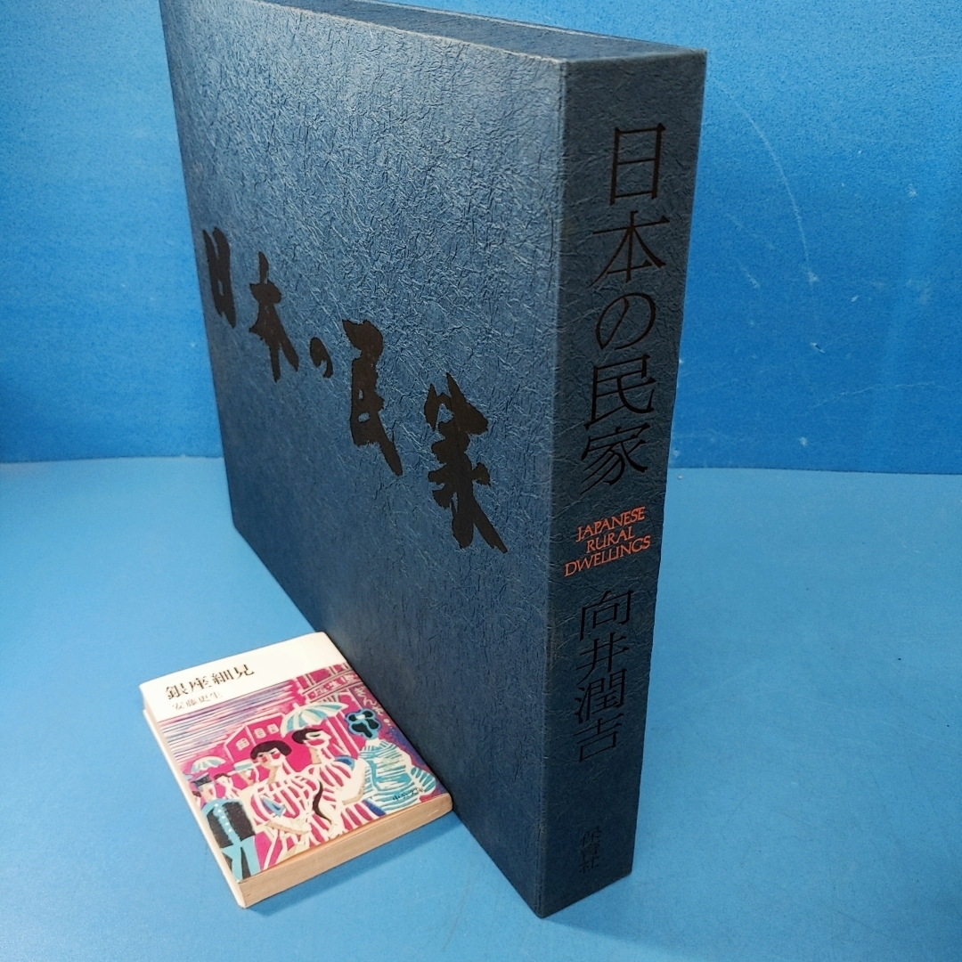 向井潤吉 豪華大型美術本 画集 希少古書 向井潤吉、北国街道白雨（新潟