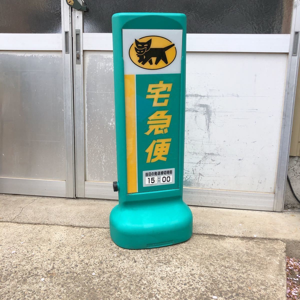 クロネコヤマト宅急便 両面看板 ① 企業物 非売品 立て看板 両面看板