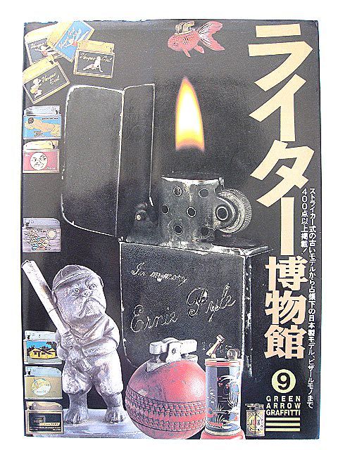 希少!1997年 ライター博物館 本 ビンテージ 検ジッポ ZIPPO ロンソン ダンヒル オキュパイド JAPAN ジャパン USA アメリカ 軍物 NAVY ARMY