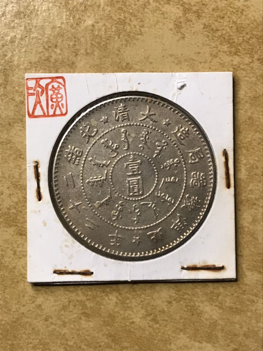 中国 大清 光緒 二十二年 北洋機器局 壹圓 1円銀貨