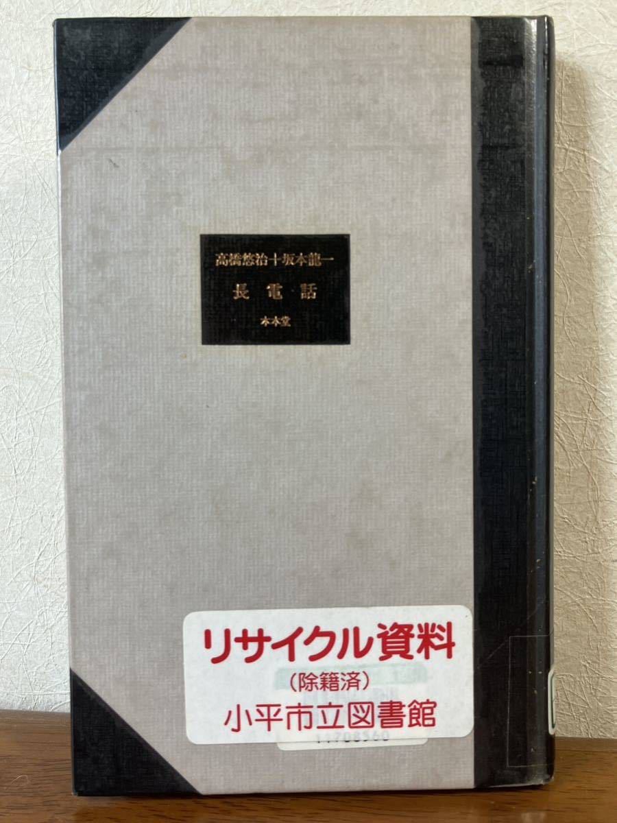 長電話」【初版・図書館リサイクル本】坂本龍一 高橋悠治 本本堂 冬樹 