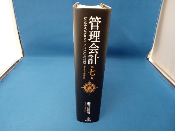 管理会計 第七版 櫻井 櫻井通晴 通晴 |本 管理会計〔