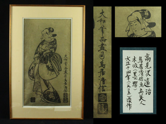 美術品　真作『高見沢 遠治』作　【鳥居清信画立美人】木版　墨摺　大正十四年（1925）頃の作品