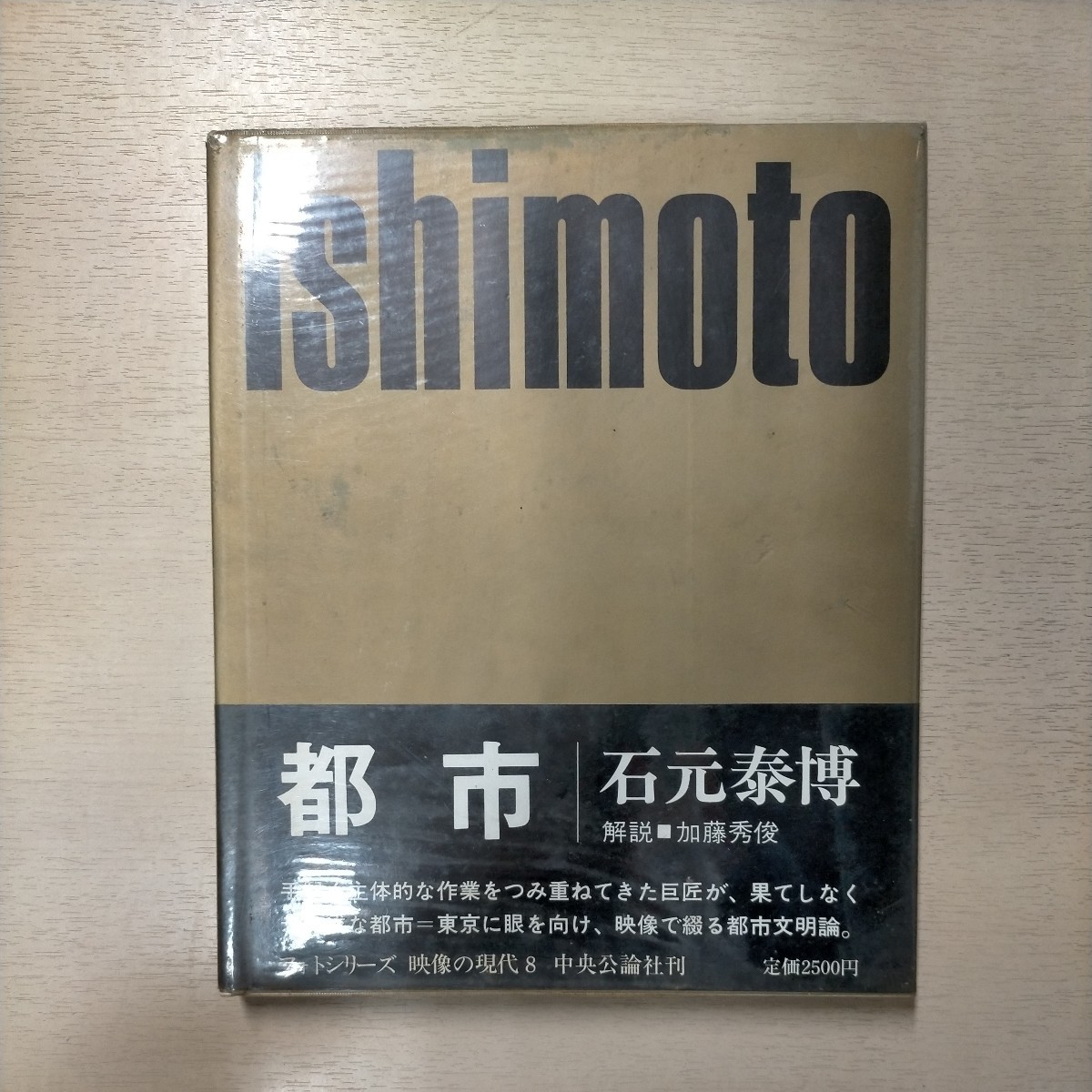 本 【初版】都市 石元泰博 映像の現代8 稀少本 写真集