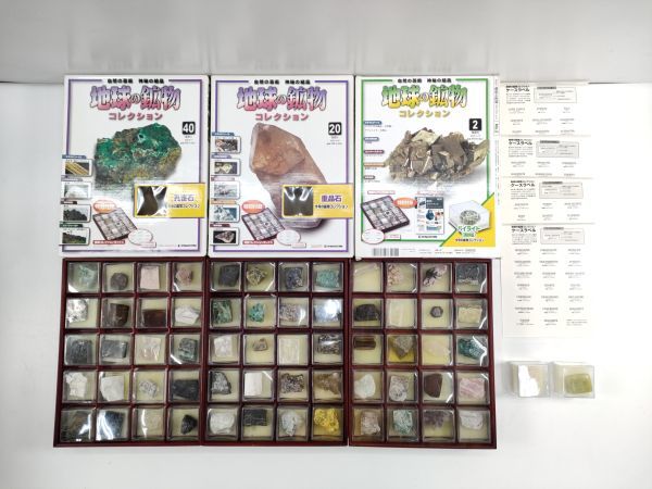 美術品・アンティーク・コレクション ディアゴスティーニ 地球の鉱物