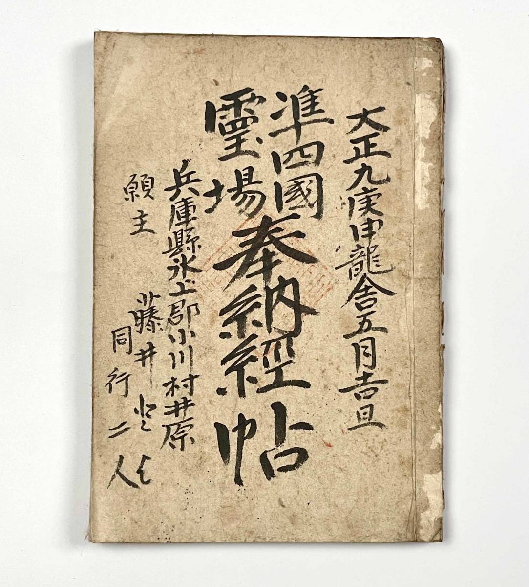 播州播磨國明石郡四国霊場稀少レア戦前昭和三年墨書押印弘法大師寺社納経帳当時物 ○民俗資料○『準四国霊場奉納経帖』1冊 朱印帳 宝印 大正9年 93面押印