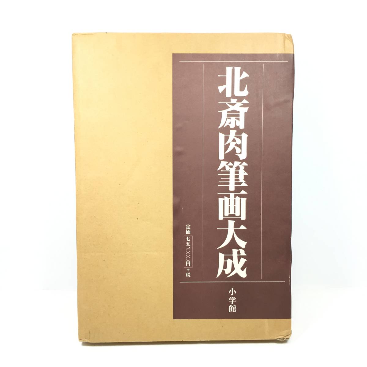 ▽北斎肉筆画大成 小学館 葛飾北斎画 永田生慈編 大型本 ケース付