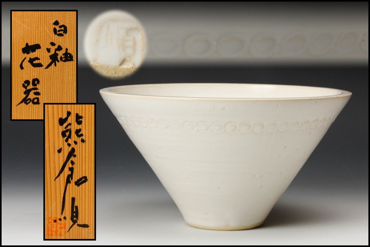 本物保証熊倉順吉 織部釉灰皿 共箱 栞 無傷 オブジェ焼 走泥社 前衛