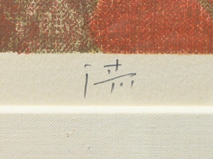 中村 清治「帽子を被った婦人」リトグラフ 限定90/150 サイン入 額装
