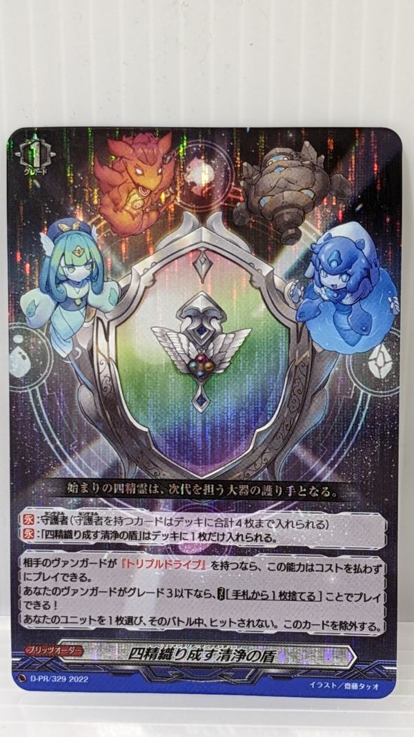 HS033-230409-084【中古】ヴァンガード 四精織り成す清浄の盾