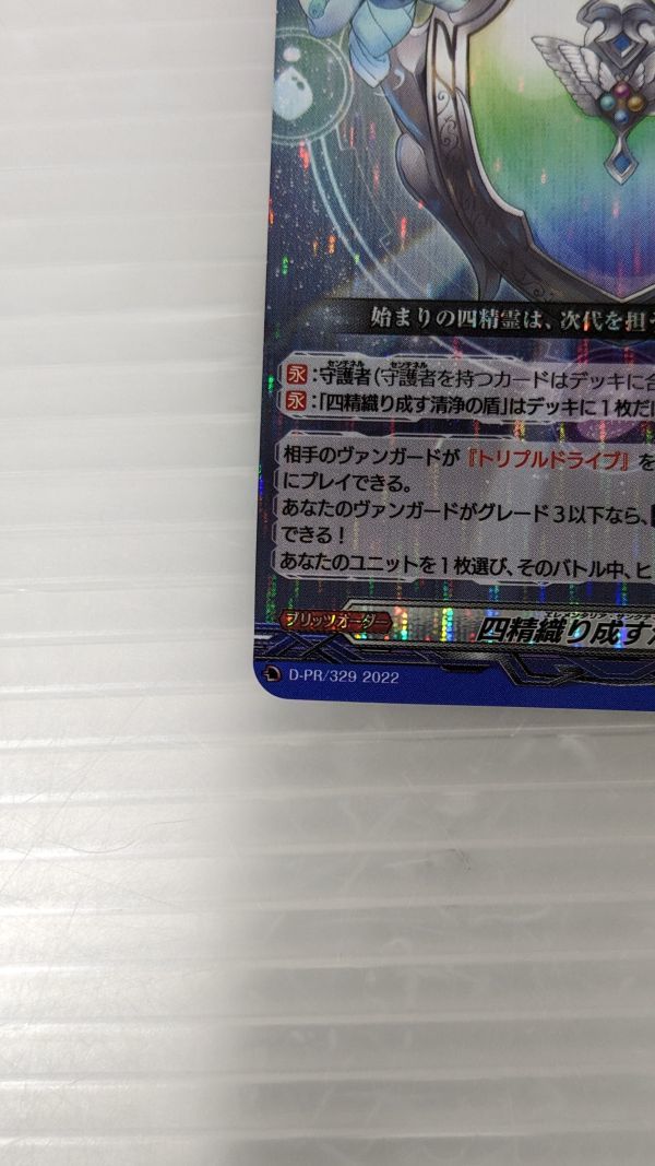 HS033-230409-084【中古】ヴァンガード 四精織り成す清浄の盾