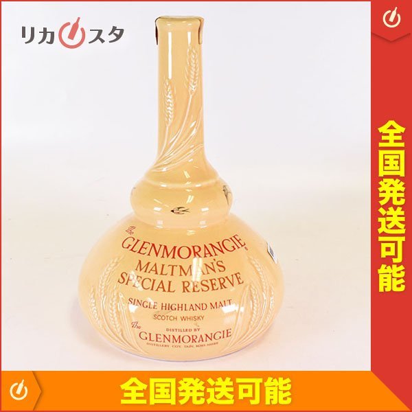 【希少】グレンモーレンジィ 限定陶器ボトル 1円～☆グレンモーレンジ モルトマンズ スペシャル リザーブ 陶器