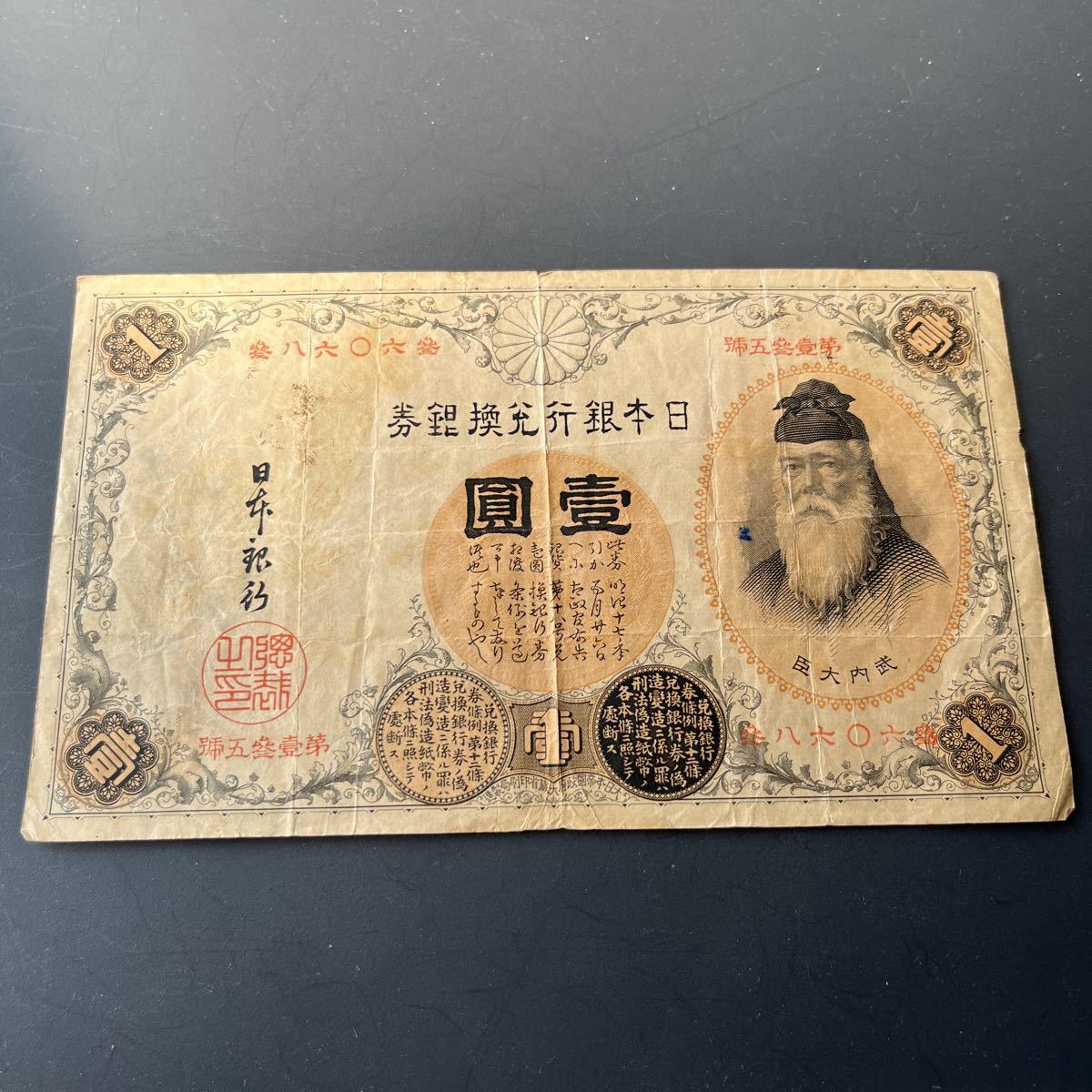 希少品】改造兌換銀行券1円 漢数字1円 11 □ 【公式通販】