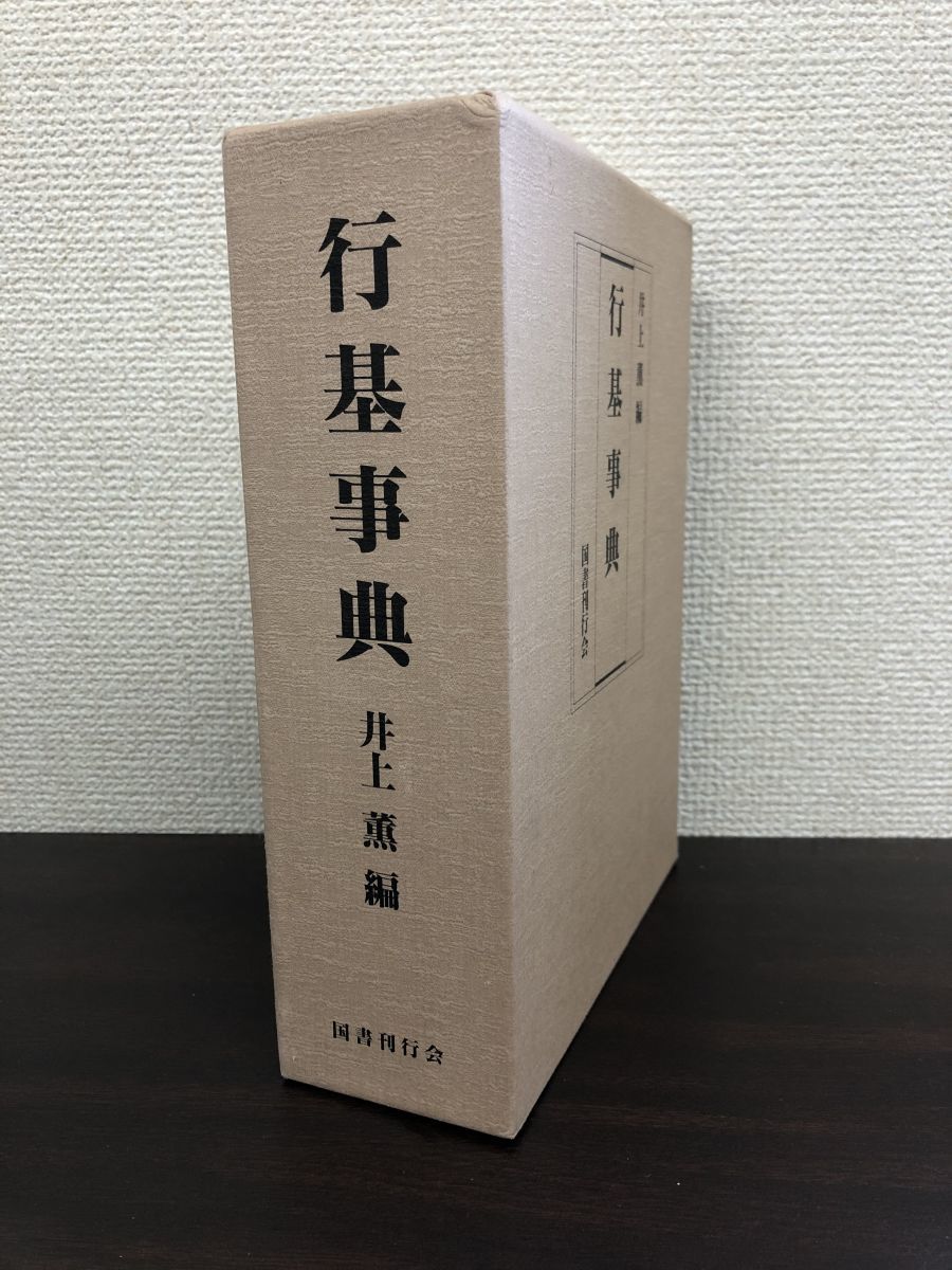 行基事典　井上薫／編　国書刊行会