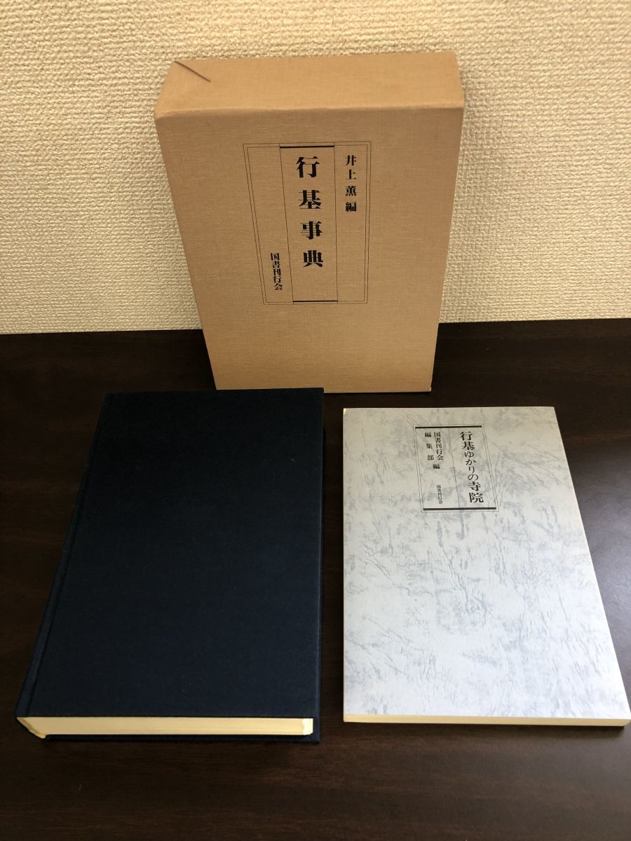 行基事典　井上薫／編　国書刊行会