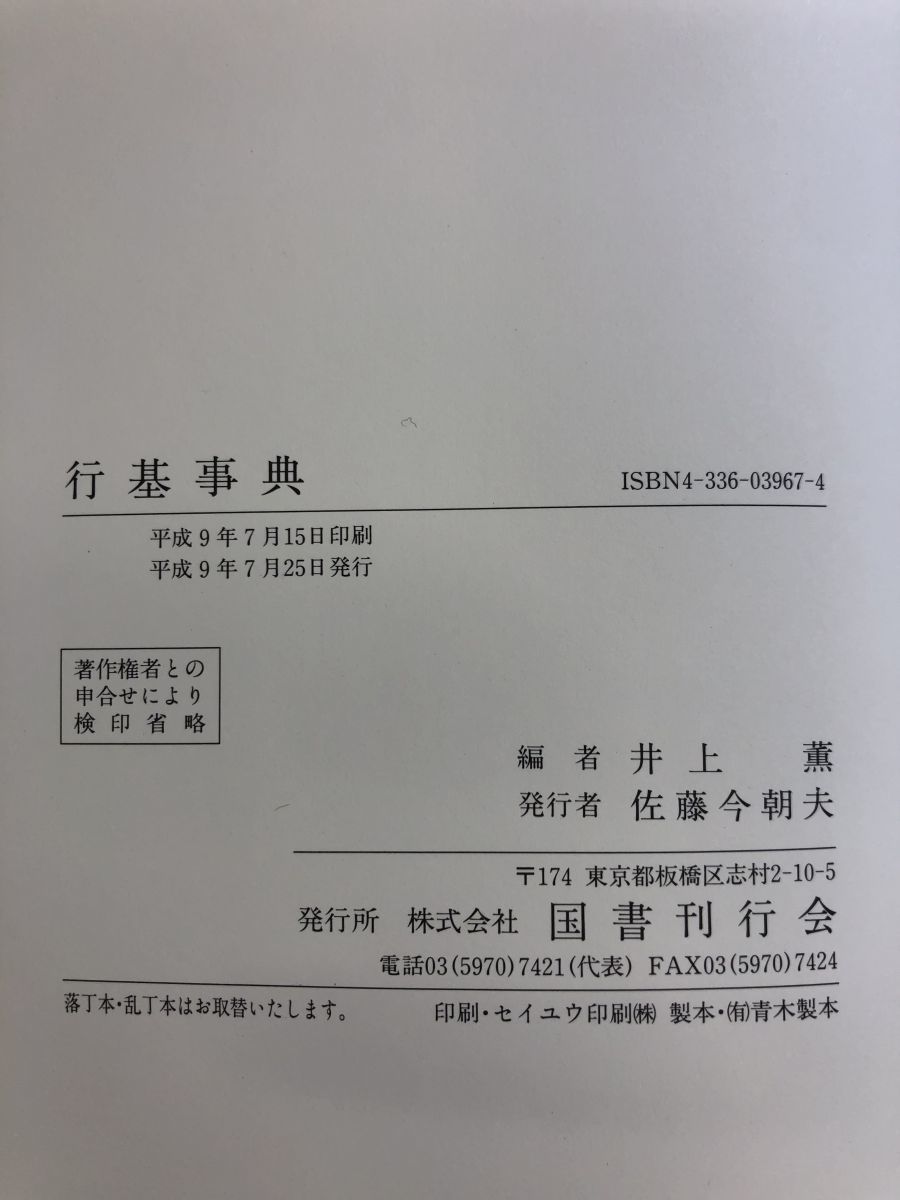 行基事典　井上薫／編　国書刊行会