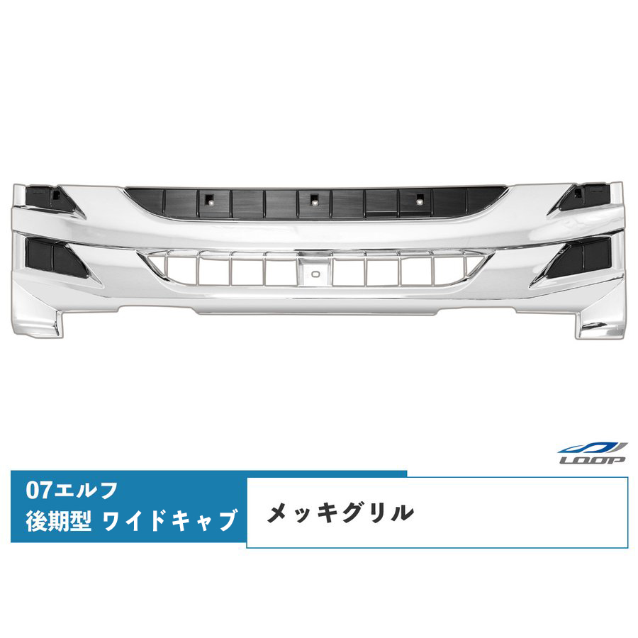 07エルフ ワイド車 ハイキャブ ホワイトLED付 メッキグリル いすゞ