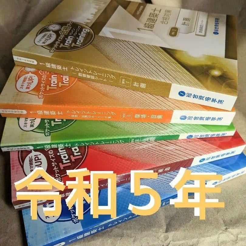 令和5年度 総合資格 一級建築士 総合資格学院 令和5年