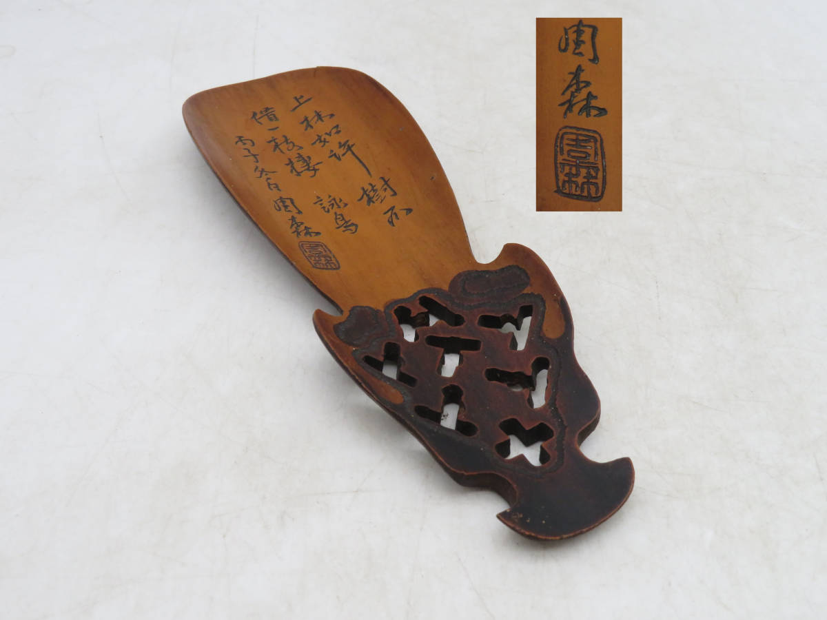 K2624 周森 銘 仙媒 古竹製 茶匙 茶則 茶合 茶量