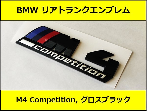 ★即決即納 BMW リアトランクエンブレム M4 Competition グロスブラック 艶あり 黒 F82F83G82G83F32F33G22G23 4シリーズ クーペ カブリオレ