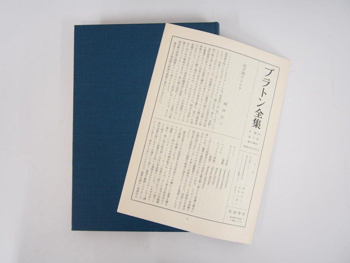 プラトン 岩波文庫 全12冊 岩波文庫プラトン著作セット＜全10作品、12冊