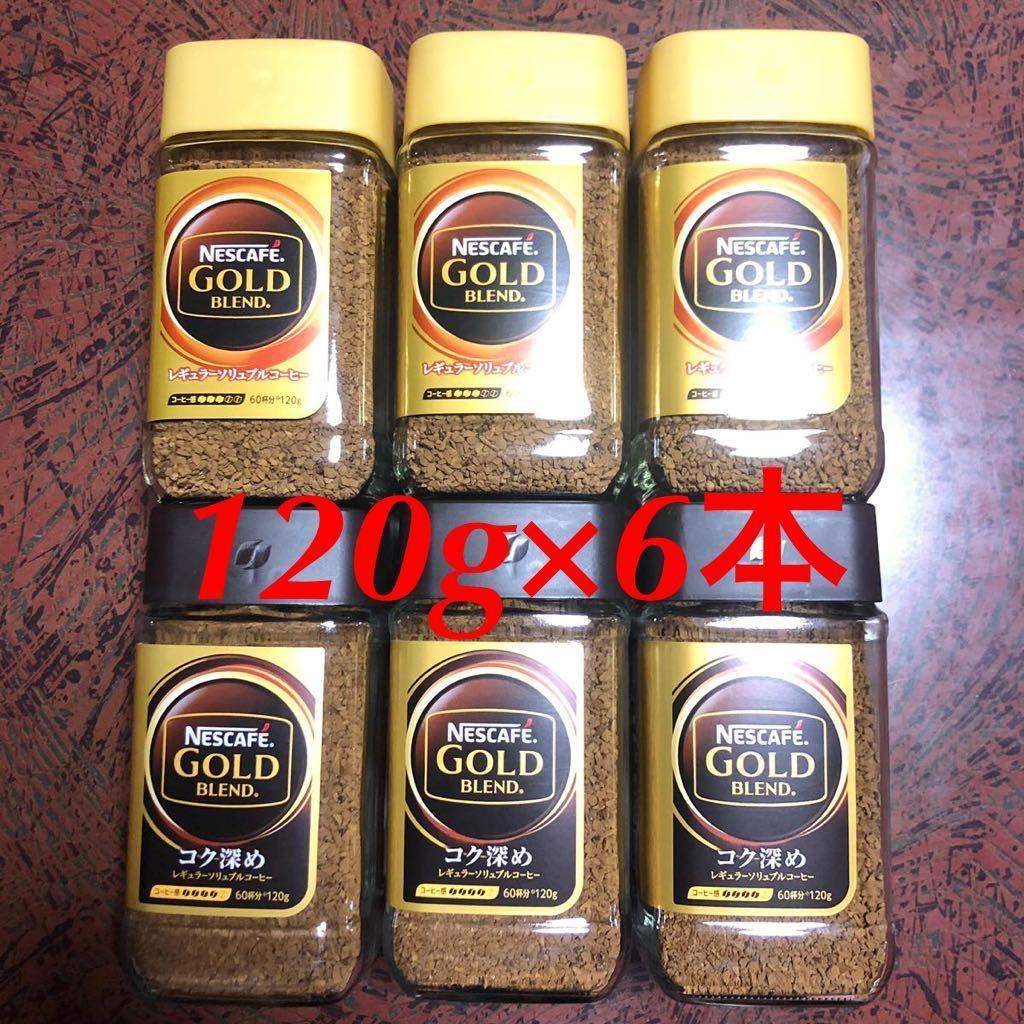 ネスレ ネスカフェ ゴールドブレンド 珈琲 120g 6本 6個 レギュラー