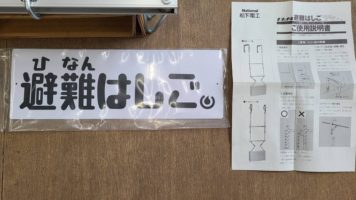 未使用 national 避難はしご 自在フック型 保管箱付 DE1047R-W 松下