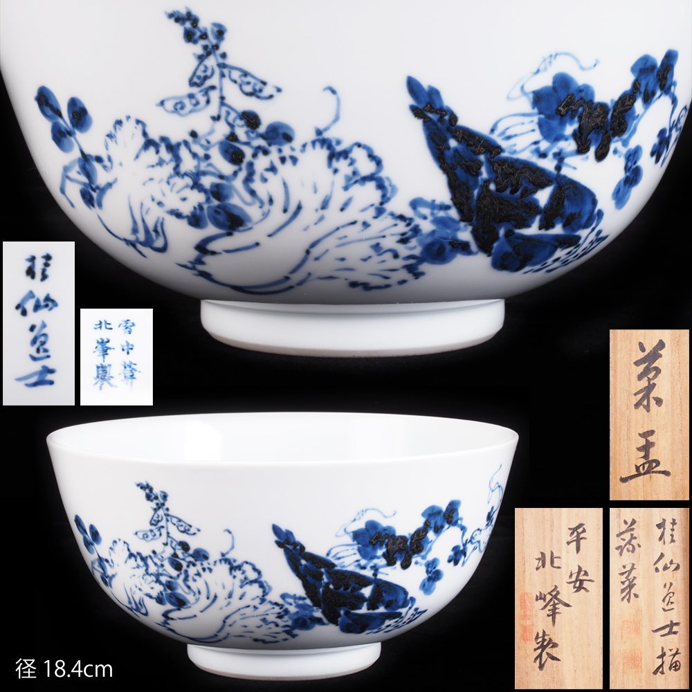 夢工房】平安 北峰 製 池田 桂仙 画 漢詩藩菜 菓子鉢 共箱