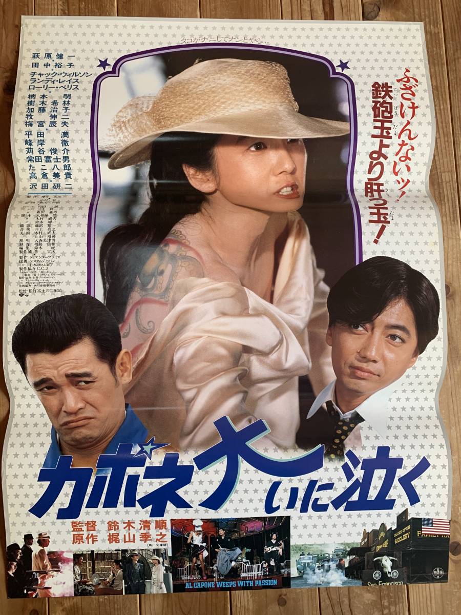 ☆大感謝祭☆カポネ大いに泣く☆B2サイズ☆萩原健一・田中裕子・沢田