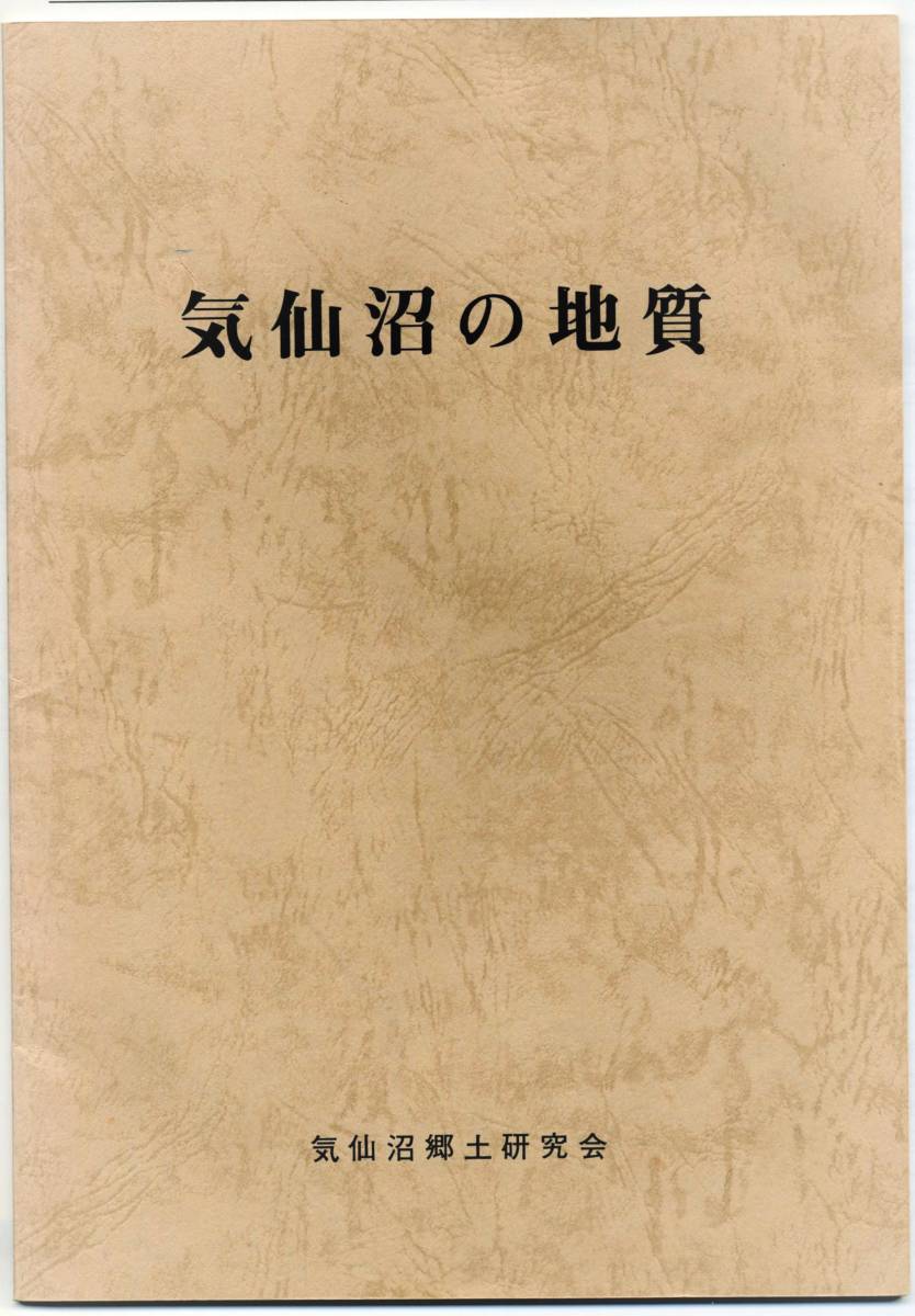 気仙沼の地質　気仙沼郷土研究会　荒木英夫著　1989年改訂版　レア品です 日本の古本屋 &frasl; 河川に関する書籍 著・二本木 高仿奢侈品秀水[微信１００８６０８２]-高仿lv马甲<微信 中国に関する書籍