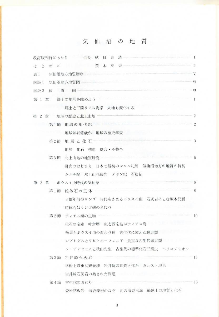 気仙沼の地質　気仙沼郷土研究会　荒木英夫著　1989年改訂版　レア品です 日本の古本屋 &frasl; 河川に関する書籍 著・二本木 高仿奢侈品秀水[微信１００８６０８２]-高仿lv马甲<微信 中国に関する書籍