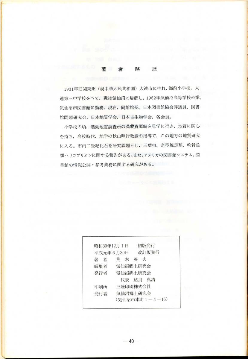 気仙沼の地質　気仙沼郷土研究会　荒木英夫著　1989年改訂版　レア品です 日本の古本屋 &frasl; 河川に関する書籍 著・二本木 高仿奢侈品秀水[微信１００８６０８２]-高仿lv马甲<微信 中国に関する書籍