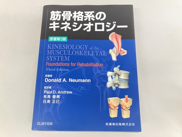 医歯薬出版 筋骨格系のキネシオロジー 原著第3版 Donald A.Neumann