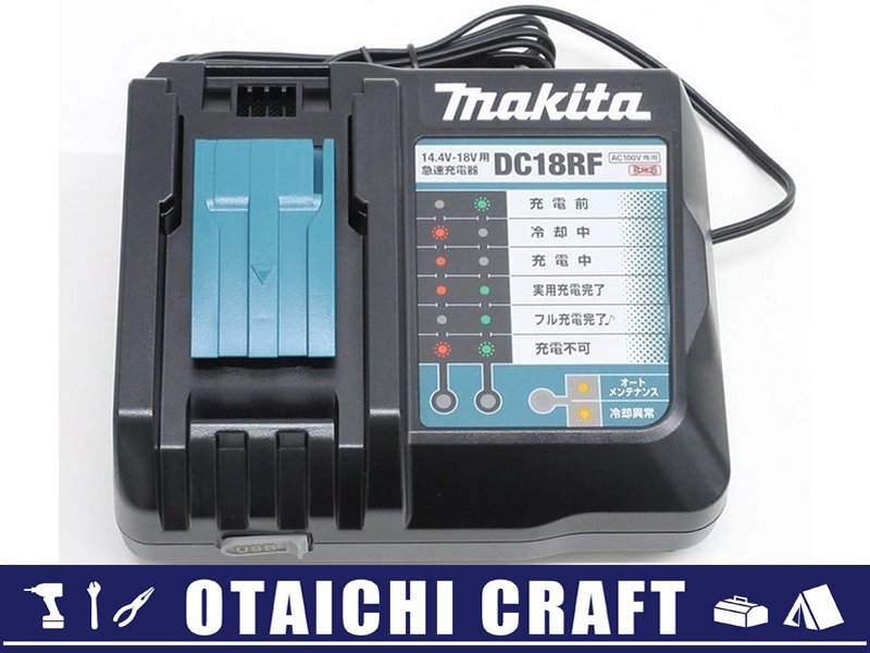 【限定特価】【未使用】makita(マキタ) 純正 14.4V-18V用 急速充電器 DC18RF AC100V専用｜セットばらし品【/D20179900022420D/】