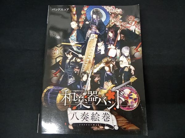 お買い得，格安 バンドスコア 和楽器バンド 八奏絵巻 和楽器バンド(ジャパニーズポップス)｜売買されたオークション情報、yahooの商品情報をアーカイブ公開 - オークファン ポピュラー
