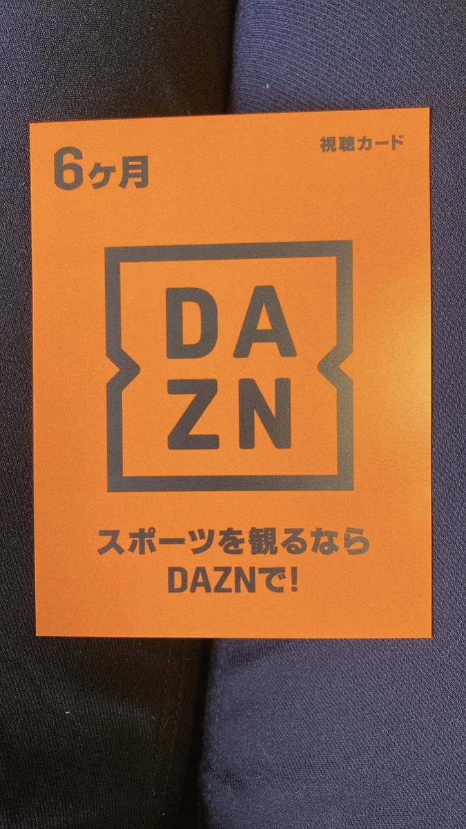 DAZN 6ヶ月　6カ月