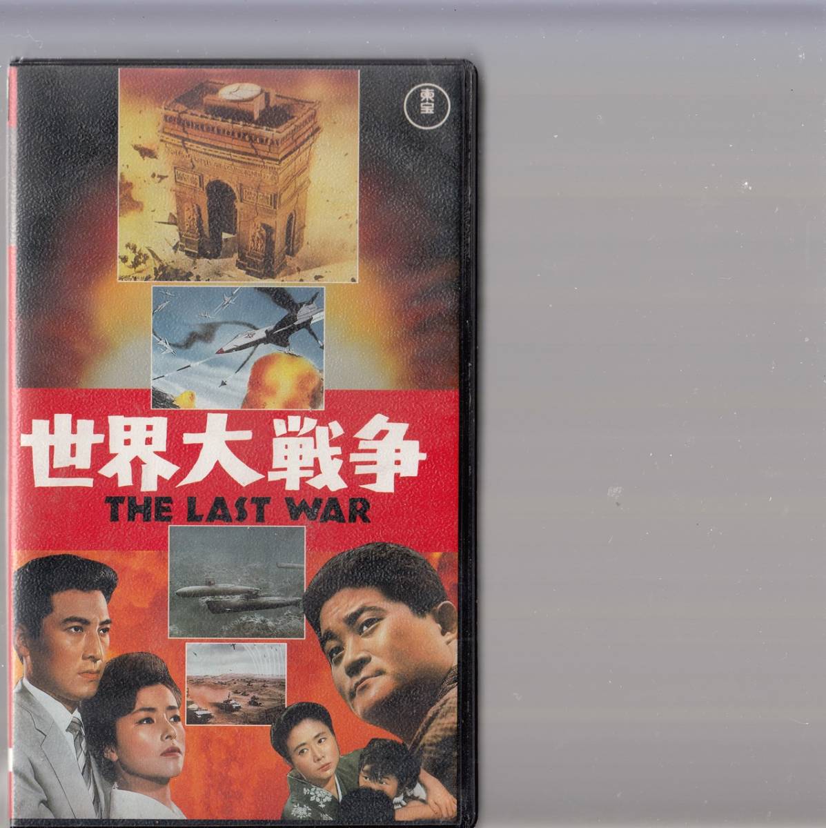 世界大戦争(1961)非レンタル品・小解説書付き□VHS/フランキー堺 