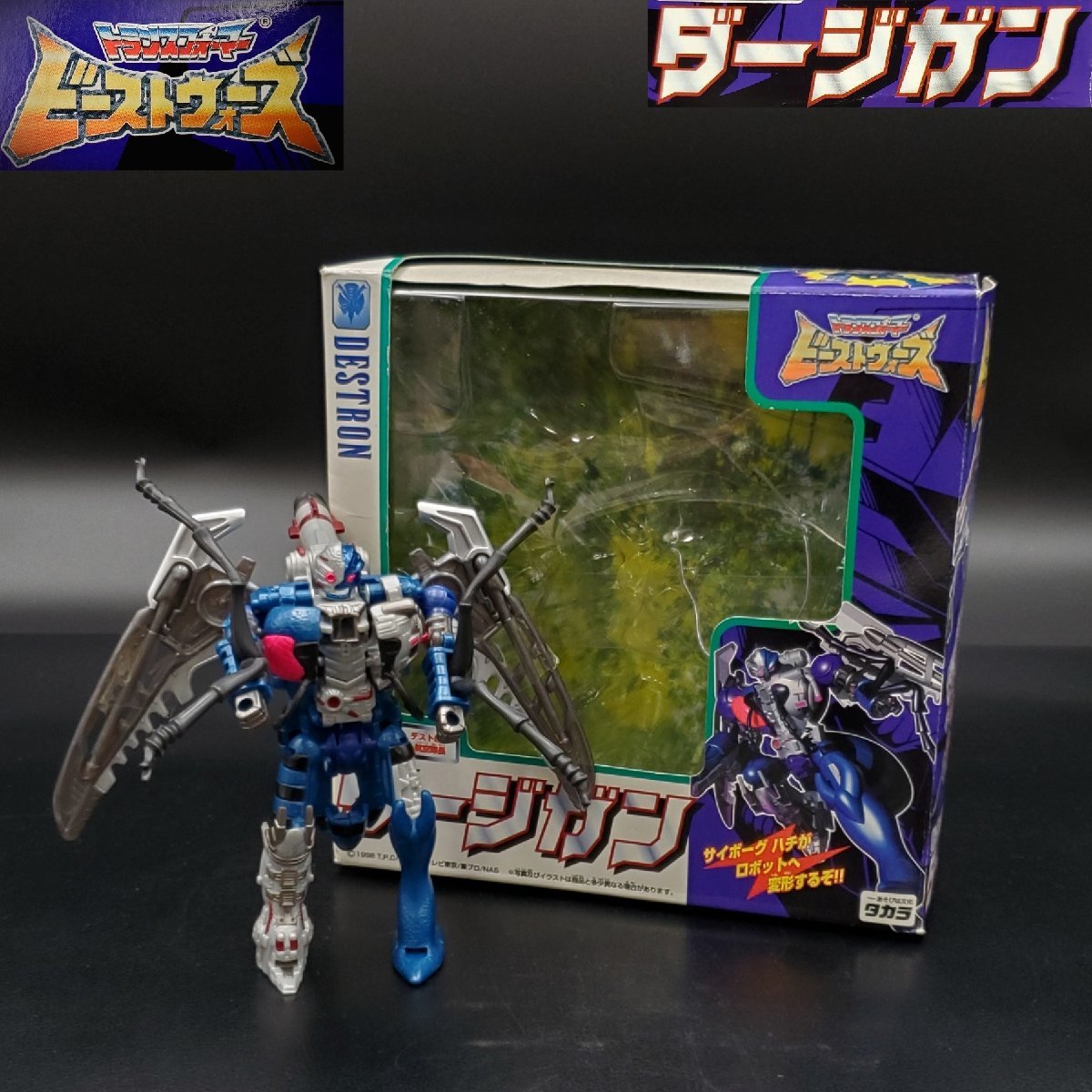 【宝蔵】当時物 トランスフォーマー ビーストウォーズ D-25 デストロン虚空隊長 ダージガン 玩具