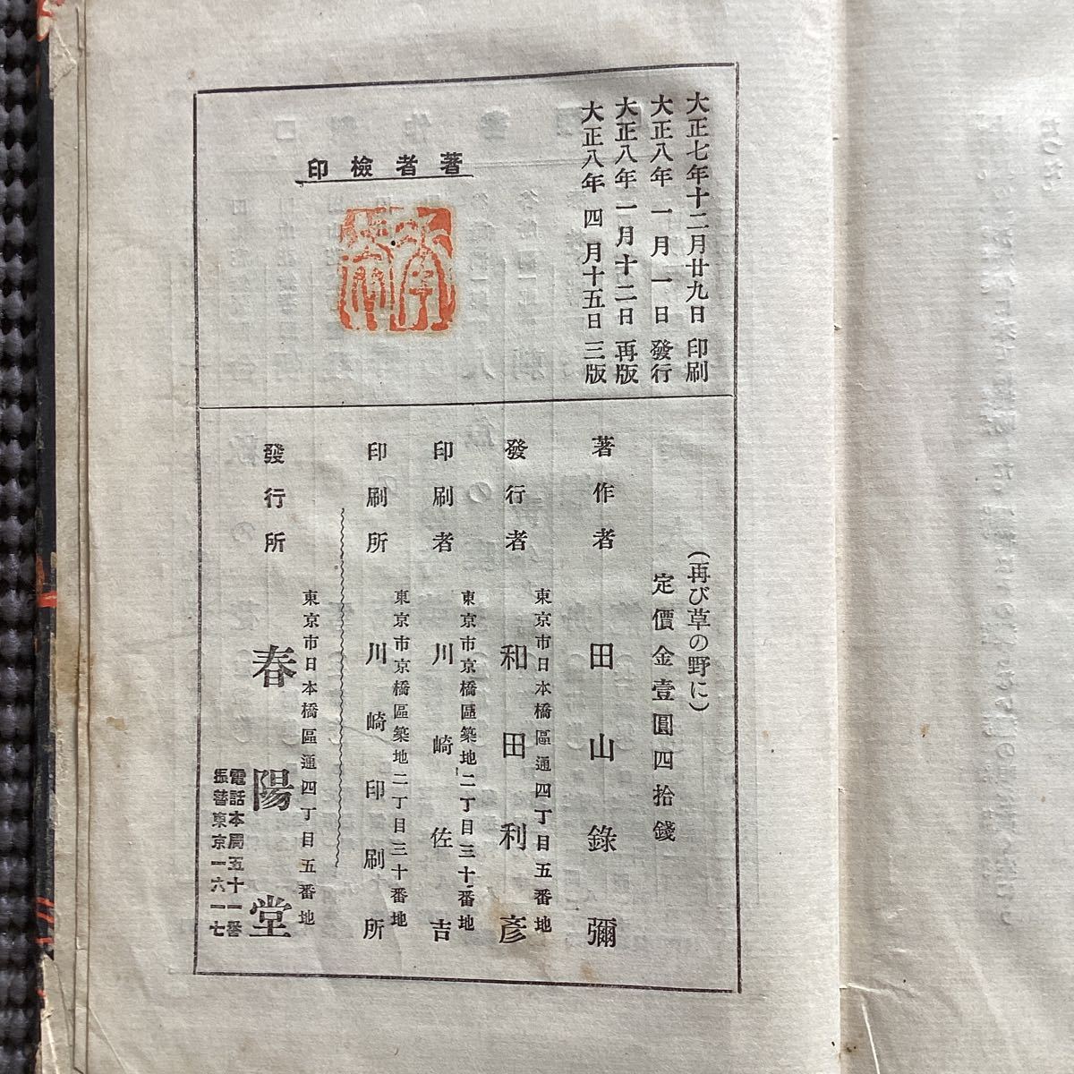 田山花袋の傑作小説【再び野乃草に】大正8☆島崎藤村国木田独歩柳田