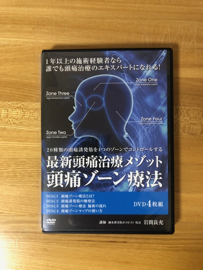 頭痛ゾーン療法 最新頭痛治療メソッド 最新頭痛治療メゾット その他 頭痛ゾーン療法 最新頭痛治療メソッド 最新頭痛治療メゾット その他